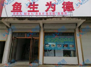 《魚生為德》丸子生產(chǎn)店，全套設(shè)備完成調(diào)試，已投入生產(chǎn)