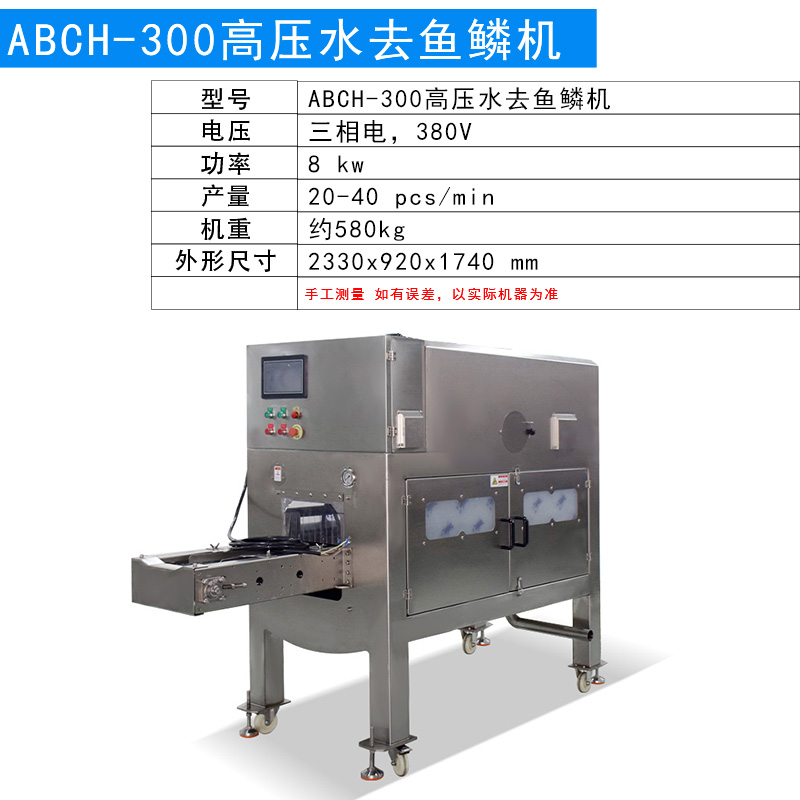 300高壓水去魚(yú)鱗機(jī)SKU.jpg